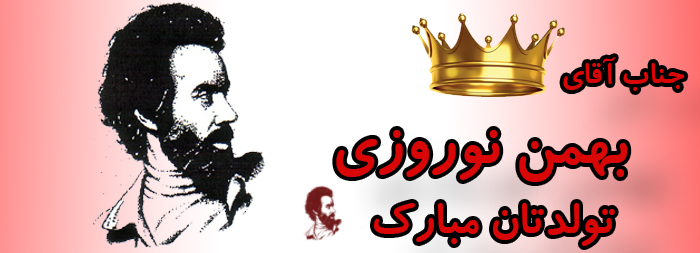 جناب آقای بهمن نوروزی تولدت مبارک جناب آقای بهمن نوروزی تولدت مبارک